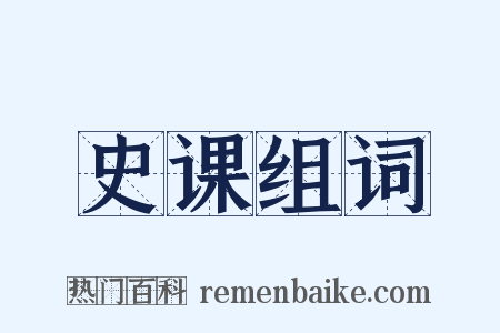 史课组词是什么意思的图片